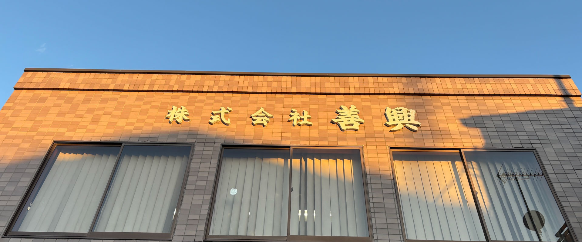 会社案内｜株式会社善興｜埼玉県蓮田市の土木工事